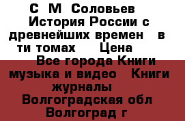 С. М. Соловьев,  «История России с древнейших времен» (в 29-ти томах.) › Цена ­ 370 000 - Все города Книги, музыка и видео » Книги, журналы   . Волгоградская обл.,Волгоград г.